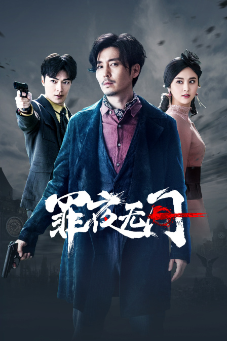 罪夜无间海报