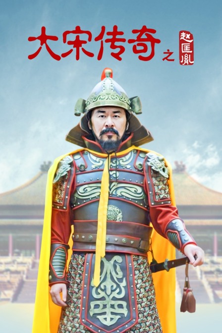 大宋传奇之赵匡胤海报