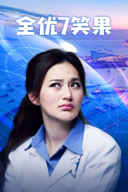 全优7笑果海报