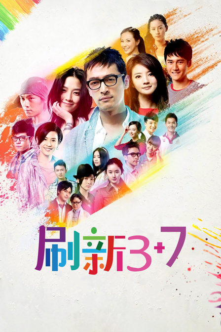 刷新3 7海报