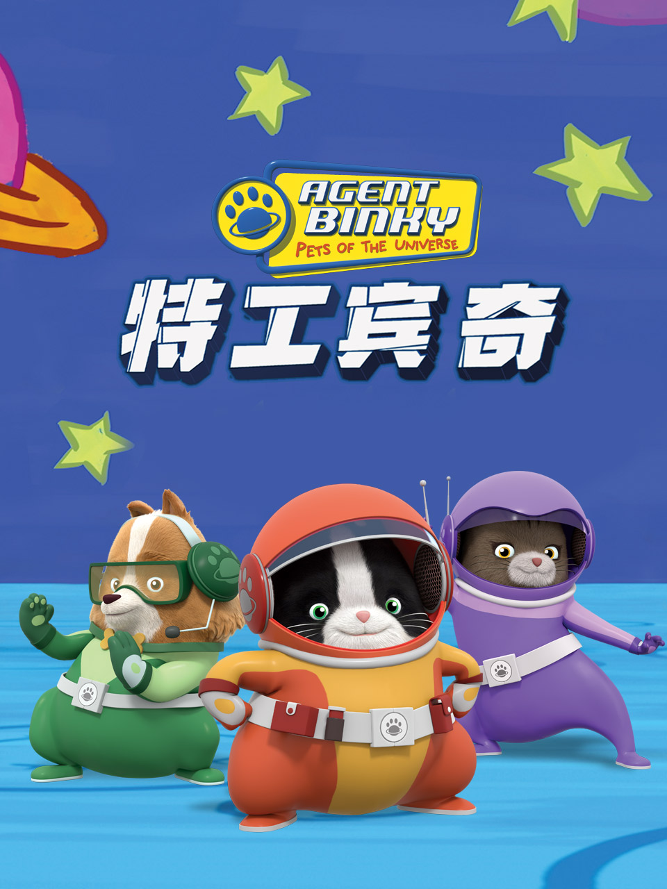 特工宾奇 第一季海报