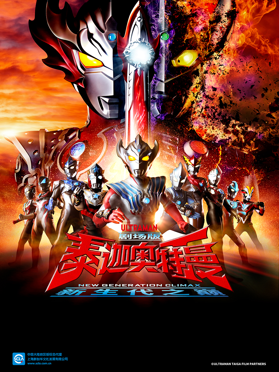 泰迦奥特曼剧场版 新生代之巅海报