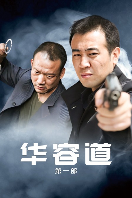 华容道 第一部海报
