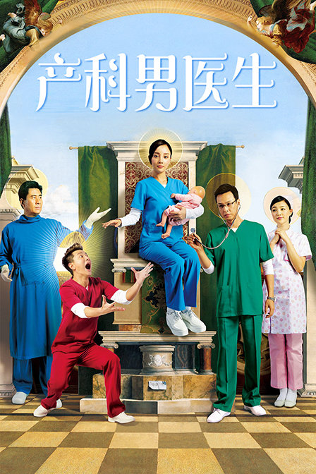 产科男医生海报