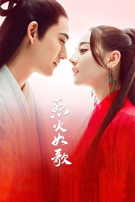 烈火如歌海报