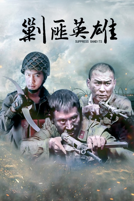 剿匪英雄海报