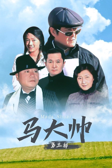 马大帅 第三部海报
