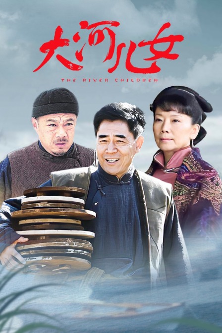 大河儿女 TV版海报