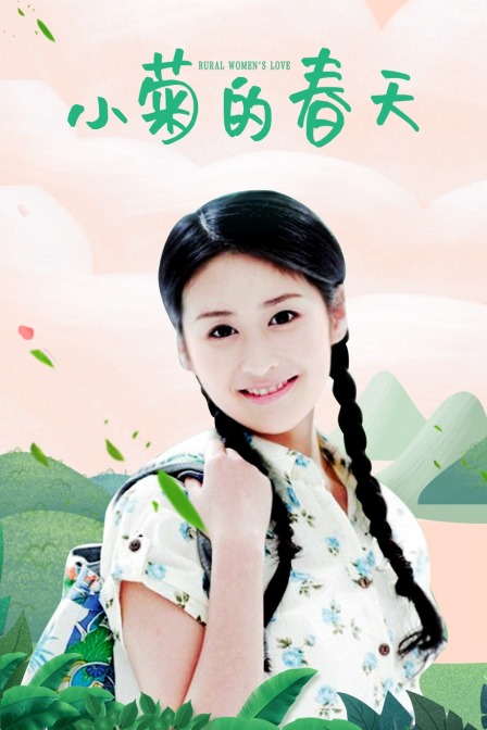 小菊的春天海报