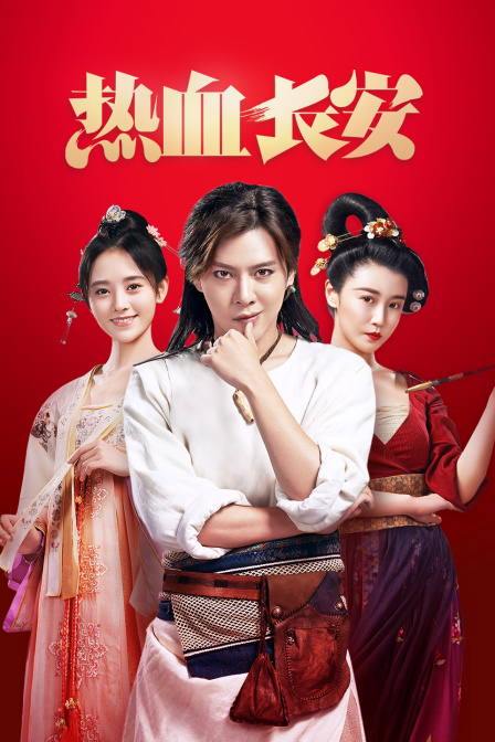 热血长安海报