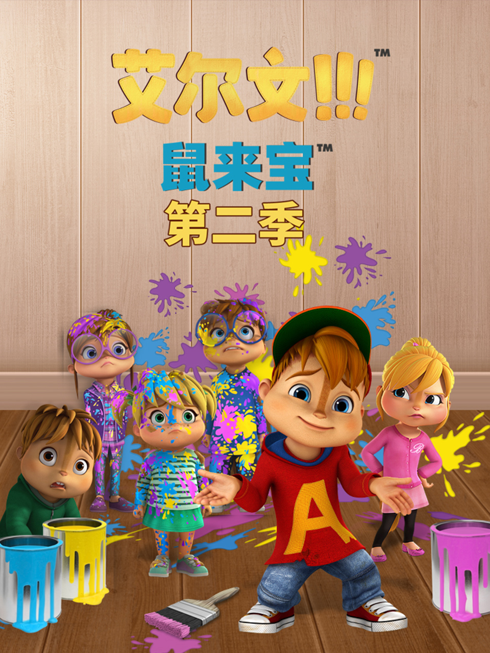 鼠来宝 英文版(第二季）海报