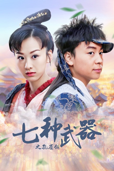 七种武器之孔雀翎海报