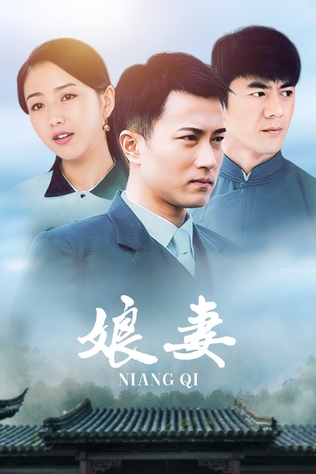 娘妻海报