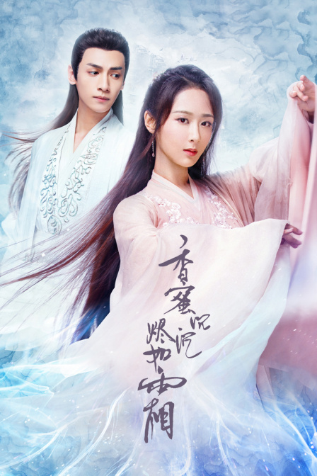 香蜜沉沉烬如霜 TV版海报