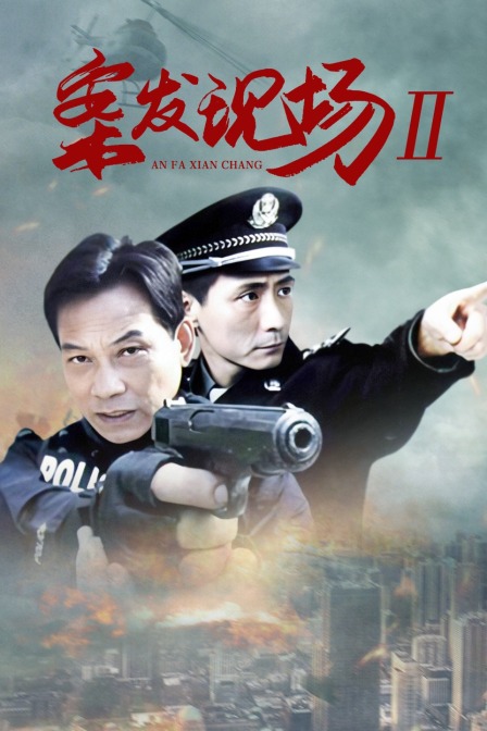 案发现场II海报