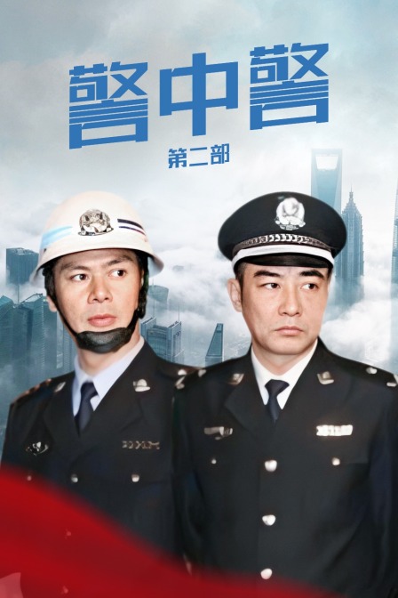 警中警 第二部海报