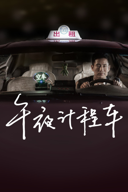 午夜计程车海报