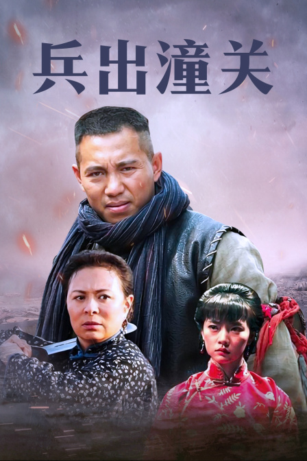 兵出潼关海报