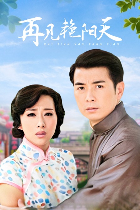 再见艳阳天 DVD版海报