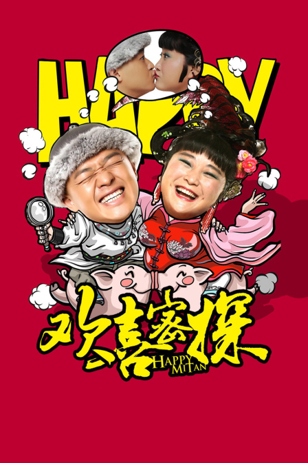 欢喜密探海报