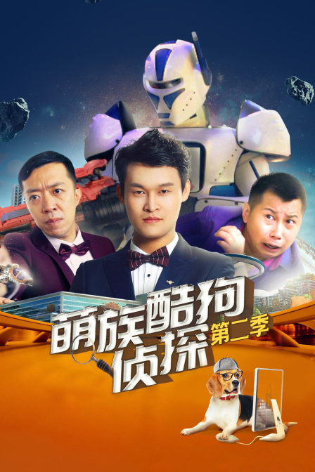 萌族酷狗侦探 第二季海报