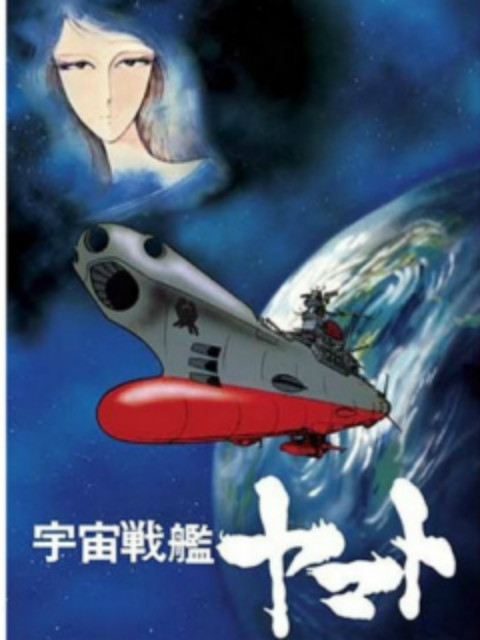 宇宙战舰大和号 复活篇海报