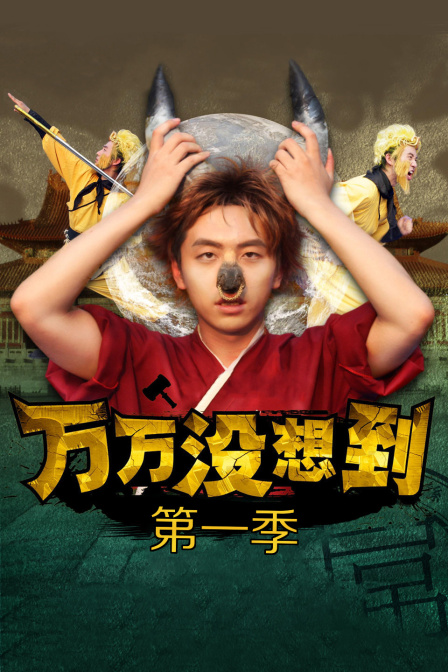 万万没想到 第一季海报