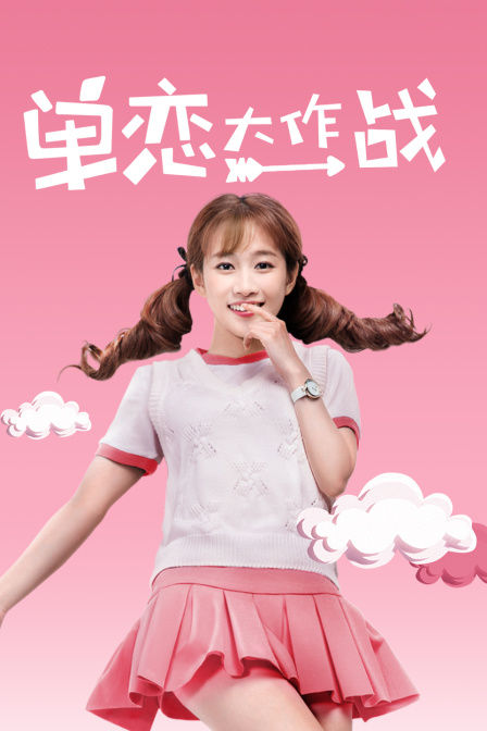 单恋大作战海报