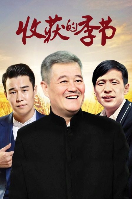 收获的季节海报