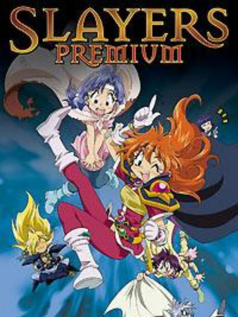 秀逗魔导士 PREMIUM海报