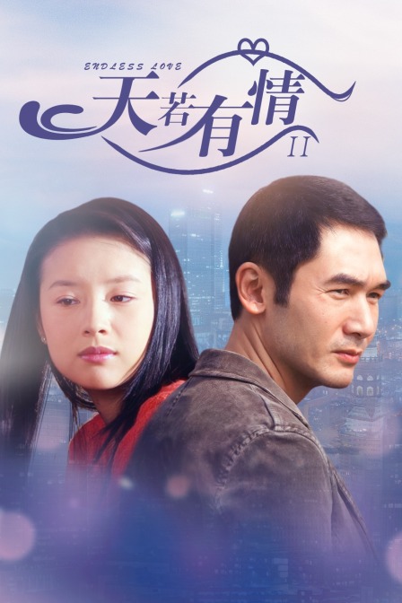 天若有情 2海报
