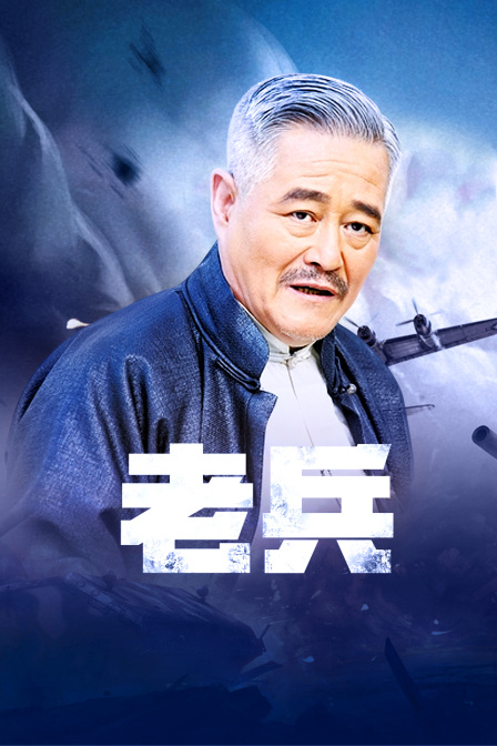 老兵海报