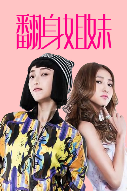 翻身姐妹海报