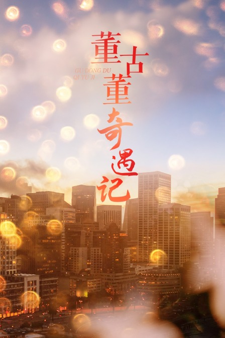 董古董奇遇记海报