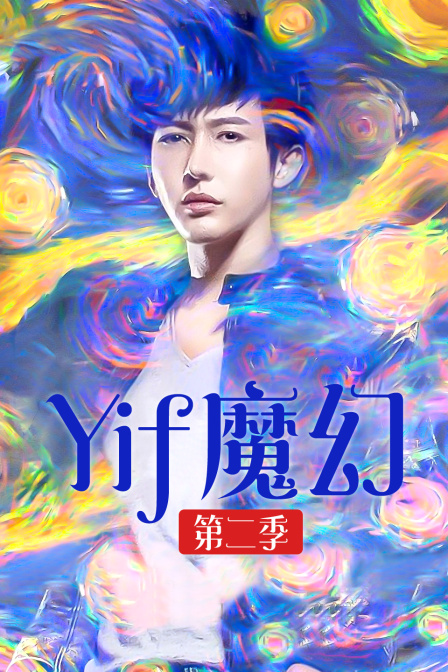 Yif魔幻 第二季海报