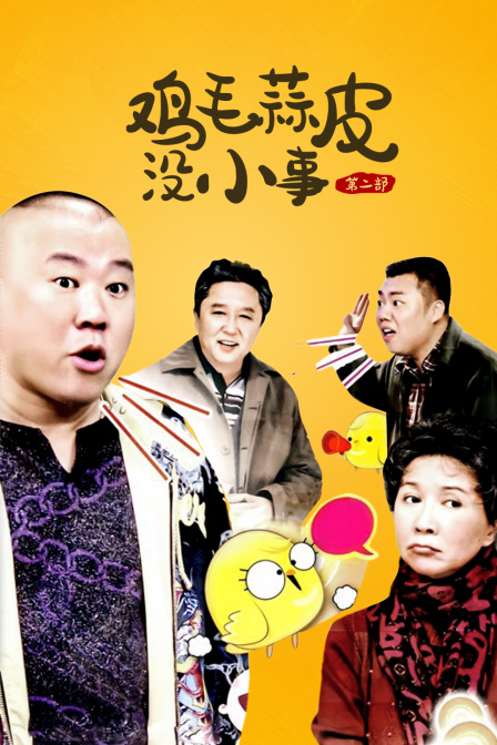 鸡毛蒜皮没小事 第二部海报