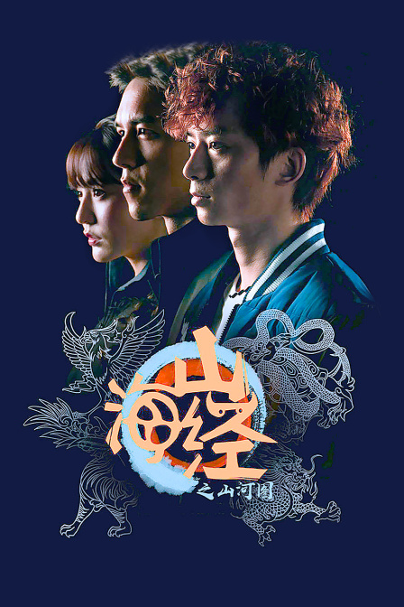 山海经之山河图海报