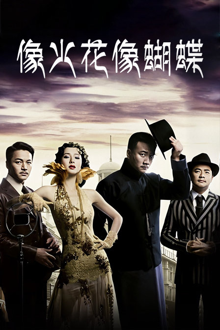 像火花像蝴蝶 DVD版海报