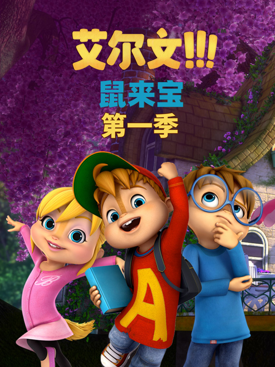鼠来宝 英文版(第一季）海报