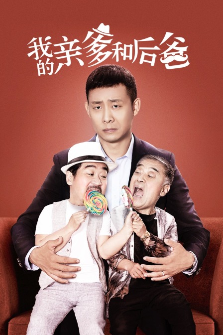 我的亲爹和后爸海报