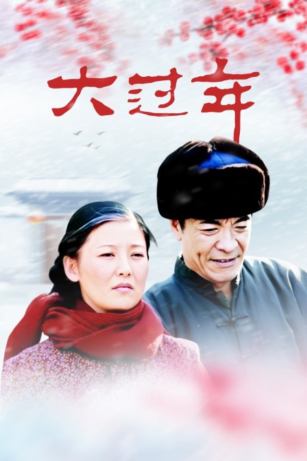 大过年海报