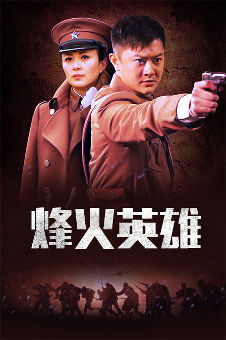 烽火英雄海报
