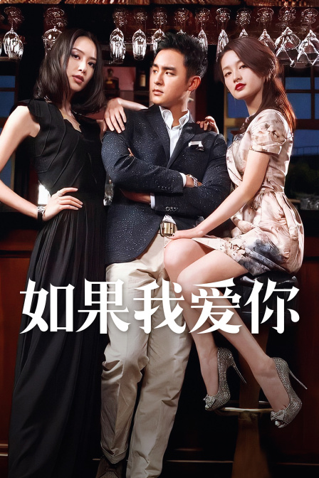 如果我爱你 DVD版海报