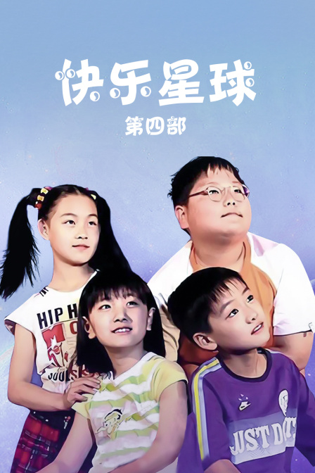 快乐星球 第四部海报