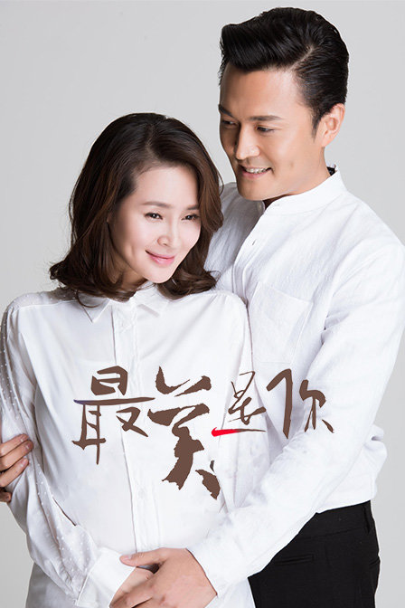 最美是你 TV版海报