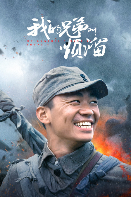我的兄弟叫顺溜海报