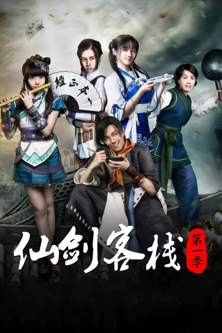 仙剑客栈 第一季海报