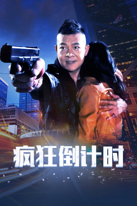 疯狂倒计时海报