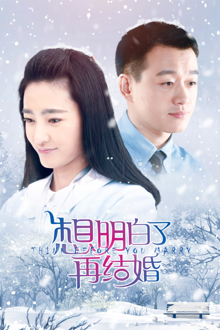 想明白了再结婚海报