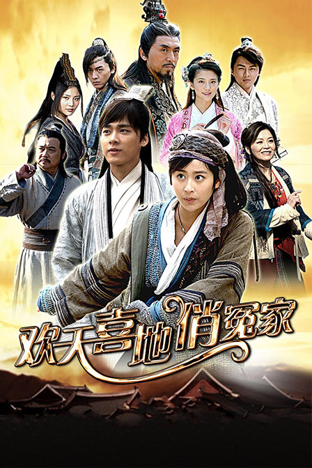 欢天喜地俏冤家海报